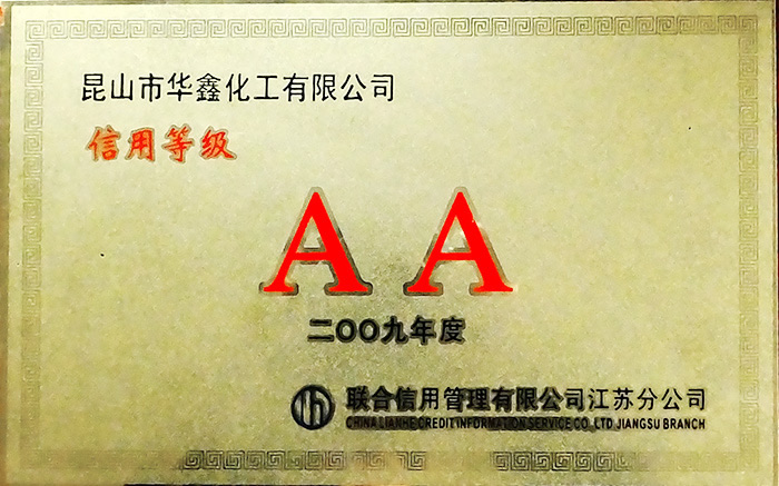 信用等級(jí)AA