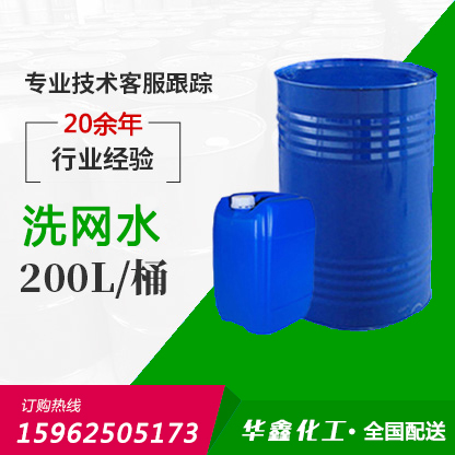 洗網(wǎng)水