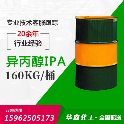 異丙醇（IPA）